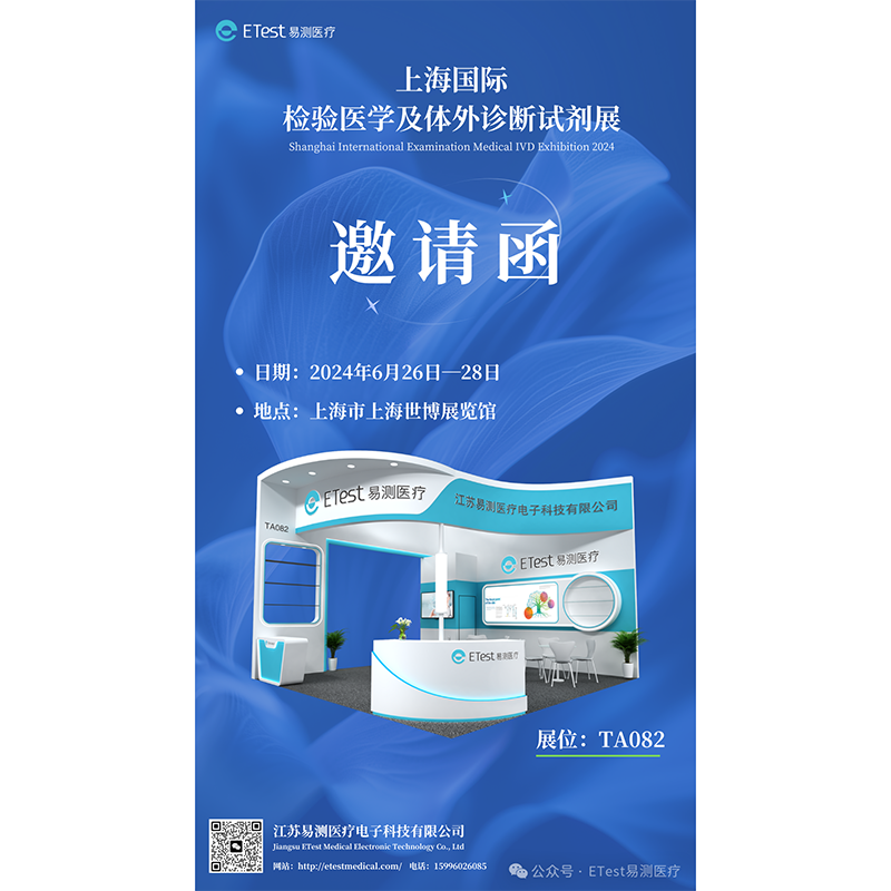 易测医疗—上海国际检验医学及体外诊断试剂